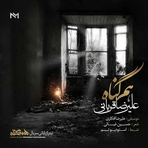 دانلود آهنگ علیرضا قربانی هم گناه 1 علیرضا قربانی هم گناه