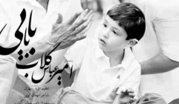 امیر عباس گلاب بابایی