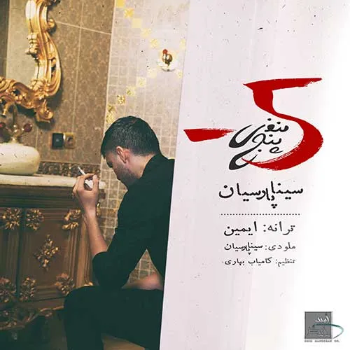 سینا پارسیان دایره سینا پارسیان منفی پنج