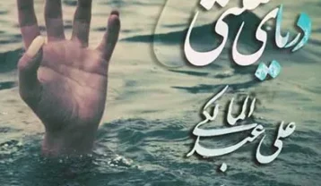 علی عبدالمالکی دریای لعنتی