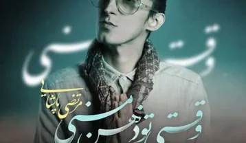 مرتضی پاشایی وقتی تو ذهن منی