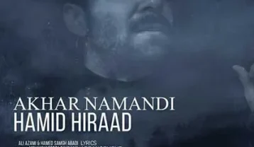 حمید هیراد آخر نماندی