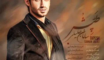سامان جلیلی طپش