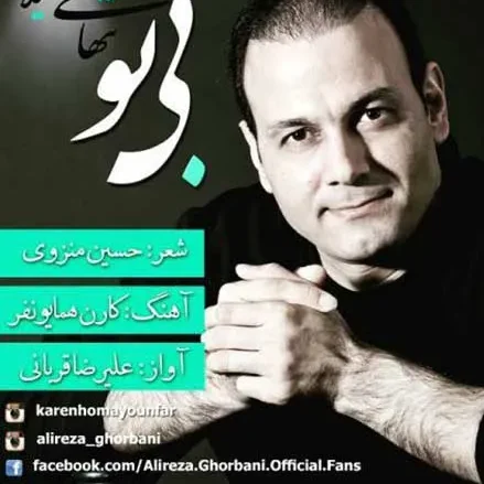 دانلود آهنگ علیرضا قربانی بی تو 1 علیرضا قربانی بی تو