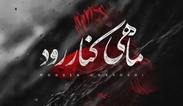 دانلود آهنگ محسن چاوشی کنار رود محسن چاوشی کنار رود