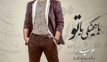 دانلود آهنگ علی عبدالمالکی یا هیشکی یا تو علی عبدالمالکی یا هیشکی یا تو