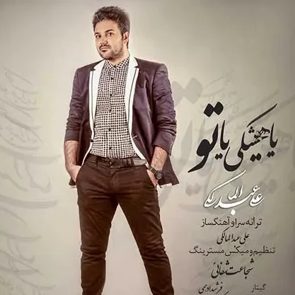 علی عبدالمالکی امشب علی عبدالمالکی یا هیشکی یا تو