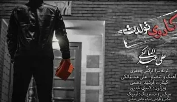 علی عبدالمالکی کادوی تولدت