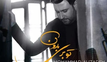 محمد علیزاده تو بری بارون