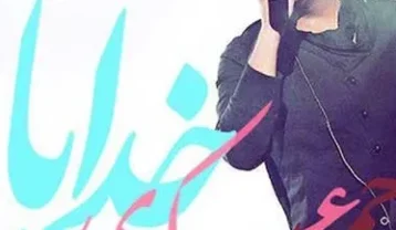 دانلود آهنگ حمید عسکری خدایا حمید عسکری خدایا