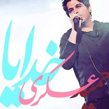 دانلود آهنگ حمید عسکری خدایا 1 حمید عسکری خدایا
