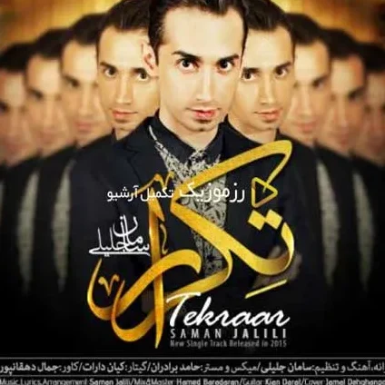 دانلود آهنگ سامان جلیلی تکرار 1 سامان جلیلی تکرار