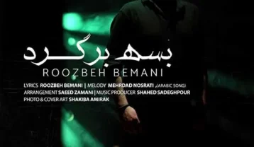 دانلود آهنگ روزبه بمانی بسه برگرد روزبه بمانی بسه برگرد