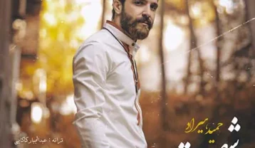 حمید هیراد دهه شصت