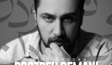 دانلود آهنگ روزبه بمانی بی تو بودن روزبه بمانی بی تو بودن