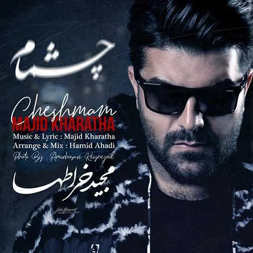 مجید خراطها دردت به تنم مجید خراطها چشمام