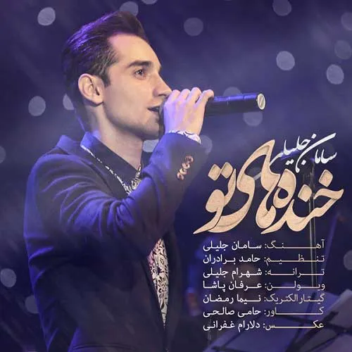 دانلود آهنگ سامان جلیلی خنده های تو 1 سامان جلیلی خنده های تو