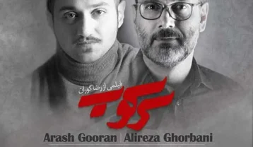 دانلود آهنگ علیرضا قربانی سرکوب علیرضا قربانی سرکوب