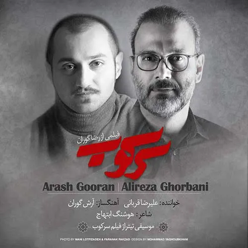 دانلود آهنگ علیرضا قربانی سرکوب 1 علیرضا قربانی سرکوب