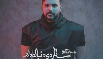 دانلود آهنگ علی عبدالمالکی ستاره دنباله دار علی عبدالمالکی ستاره دنباله دار