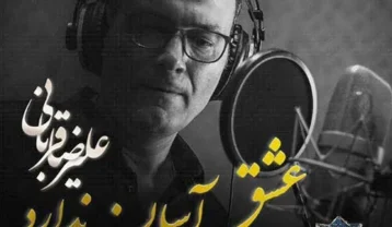 علیرضا قربانی عشق آسان ندارد