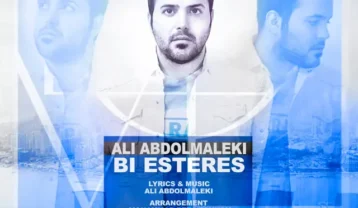 علی عبدالمالکی بی استرس