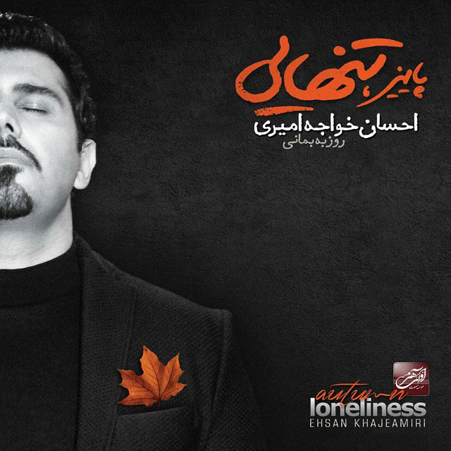 احسان خواجه امیری پاییز