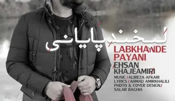 احسان خواجه امیری لبخند پایانی