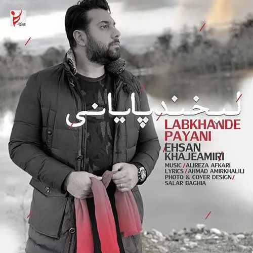 احسان خواجه امیری کوچ احسان خواجه امیری لبخند پایانی