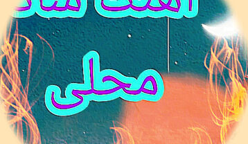 آهنگ های محلی شاد