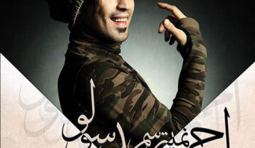 دانلود آهنگ احمد سلو نمیترسم احمد سلو نمیترسم