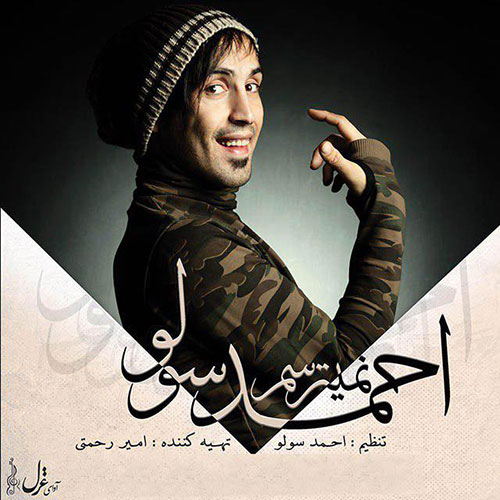 احمد سلو غرق احمد سلو نمیترسم
