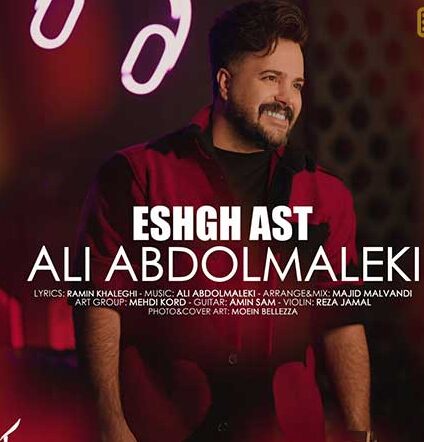 علی عبدالمالکی امشب علی عبدالمالکی عشق است