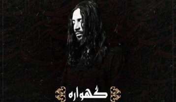 امیر عباس گلاب گهواره
