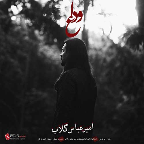 دانلود آهنگ امیر عباس گلاب وداع 1 امیر عباس گلاب وداع
