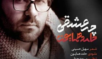 حامد همایون چه عشقی