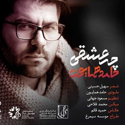 دانلود آهنگ حامد همایون چه عشقی 1 حامد همایون چه عشقی