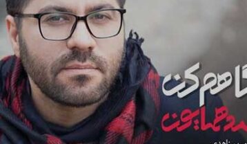 حامد همایون نگاهم کن