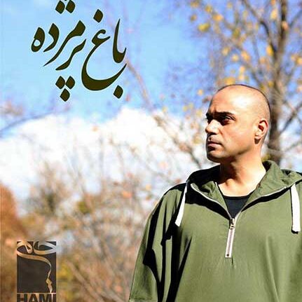 احمد سلو غرق حمید حامی باغ پژمرده