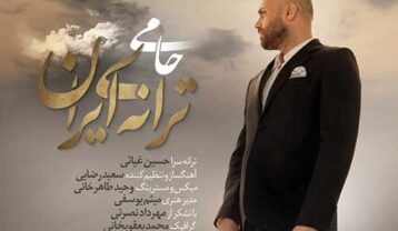 حمید حامی ترانه ی ایران