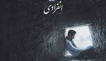 حمید هیراد انفرادی