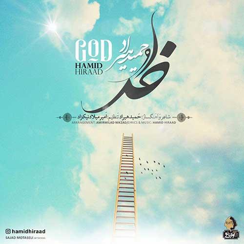 حمید هیراد قلب حمید هیراد خدا