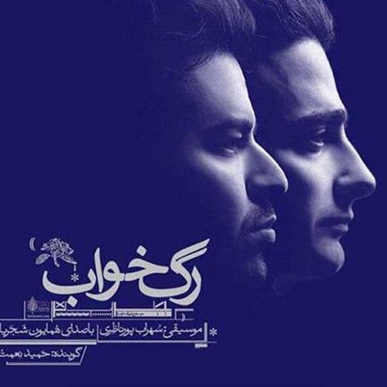 همایون شجریان زلف بر باد مده همایون شجریان رگ خواب