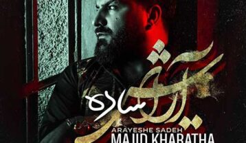 مجید خراطها آرایش ساده