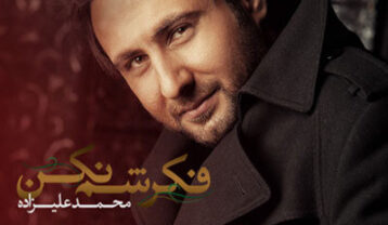 محمد علیزاده فکرشم نکن
