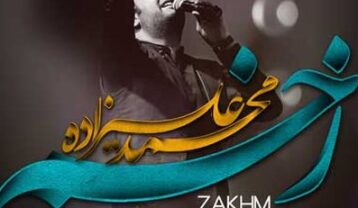 محمد علیزاده زخم