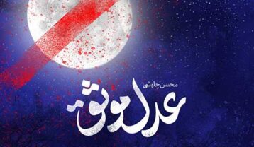دانلود آهنگ محسن چاوشی عدل موثق محسن چاوشی عدل موثق