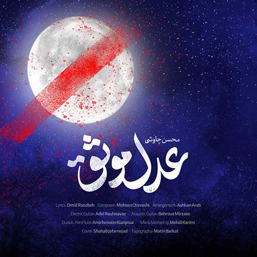 دانلود آهنگ محسن چاوشی عدل موثق 1 محسن چاوشی عدل موثق