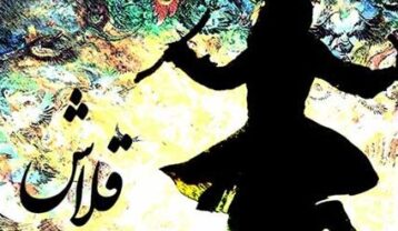 محسن چاوشی قلاش