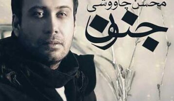محسن چاوشی جنون